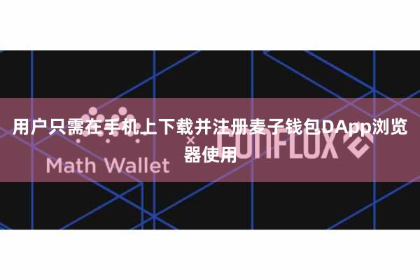 用户只需在手机上下载并注册麦子钱包DApp浏览器使用