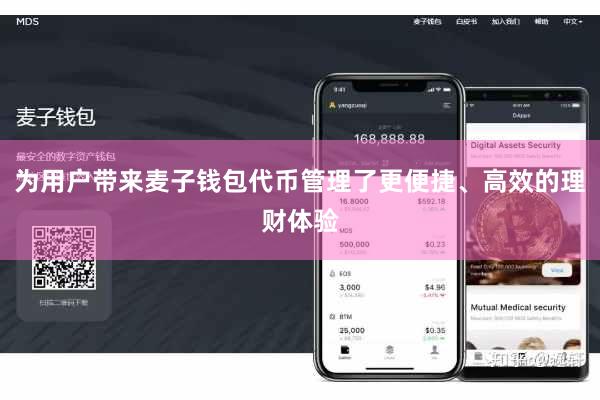 为用户带来麦子钱包代币管理了更便捷、高效的理财体验