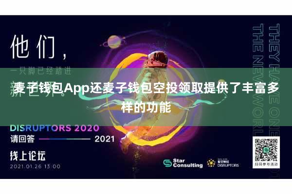 麦子钱包App还麦子钱包空投领取提供了丰富多样的功能