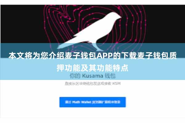 本文将为您介绍麦子钱包APP的下载麦子钱包质押功能及其功能特点