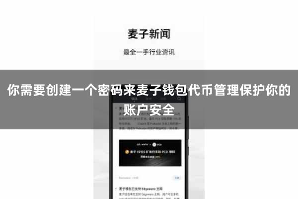你需要创建一个密码来麦子钱包代币管理保护你的账户安全