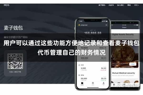 用户可以通过这些功能方便地记录和查看麦子钱包代币管理自己的财务情况