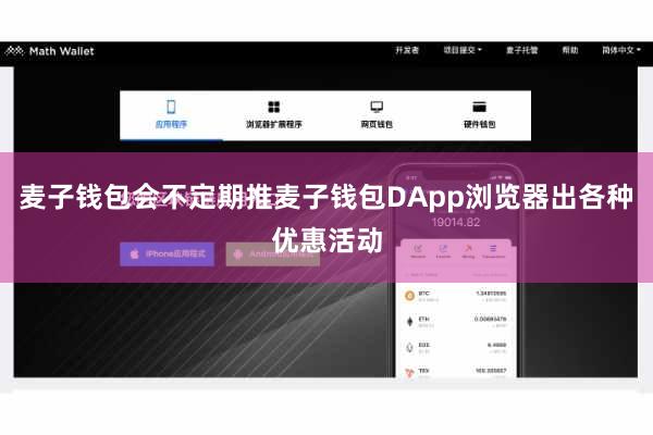 麦子钱包会不定期推麦子钱包DApp浏览器出各种优惠活动