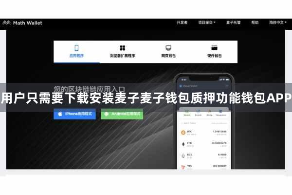 用户只需要下载安装麦子麦子钱包质押功能钱包APP