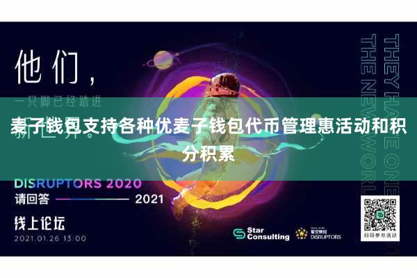 麦子钱包支持各种优麦子钱包代币管理惠活动和积分积累