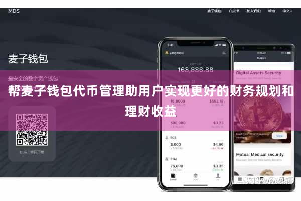 帮麦子钱包代币管理助用户实现更好的财务规划和理财收益