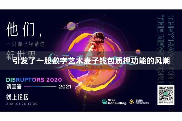 引发了一股数字艺术麦子钱包质押功能的风潮