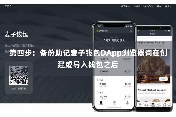 第四步:备份助记麦子钱包DApp浏览器词在创建或导入钱包之后