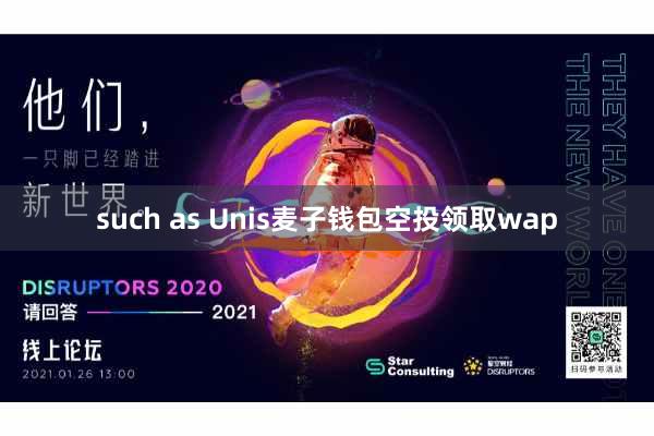 such as Unis麦子钱包空投领取wap