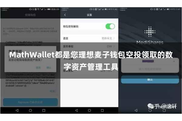 MathWallet都是您理想麦子钱包空投领取的数字资产管理工具