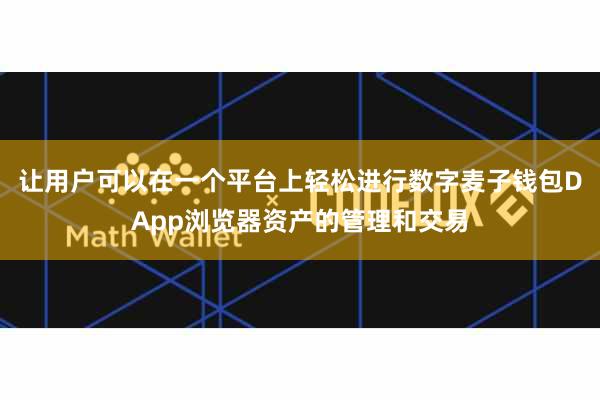 让用户可以在一个平台上轻松进行数字麦子钱包DApp浏览器资产的管理和交易