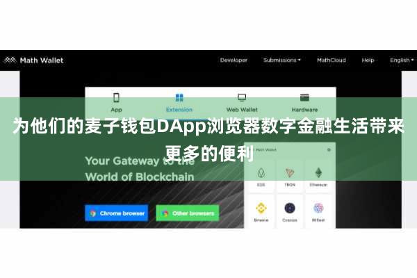 为他们的麦子钱包DApp浏览器数字金融生活带来更多的便利