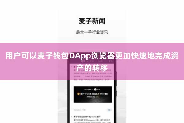 用户可以麦子钱包DApp浏览器更加快速地完成资产的转移