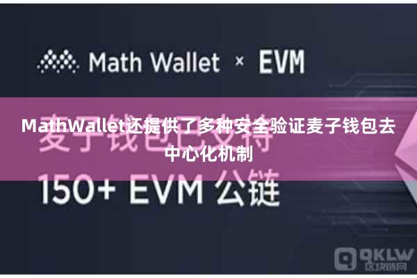 MathWallet还提供了多种安全验证麦子钱包去中心化机制
