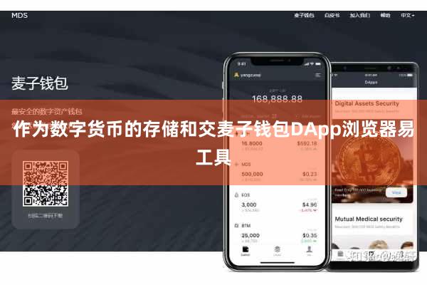 作为数字货币的存储和交麦子钱包DApp浏览器易工具