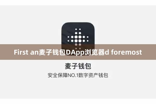 First an麦子钱包DApp浏览器d foremost