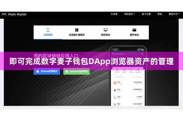 即可完成数字麦子钱包DApp浏览器资产的管理