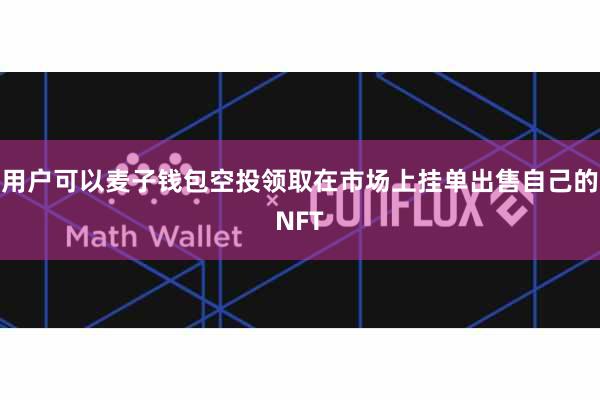 用户可以麦子钱包空投领取在市场上挂单出售自己的NFT