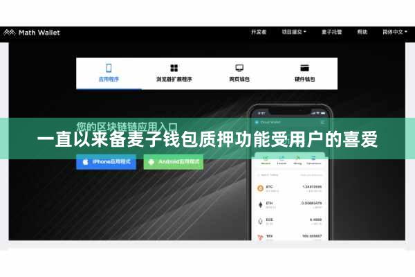 一直以来备麦子钱包质押功能受用户的喜爱