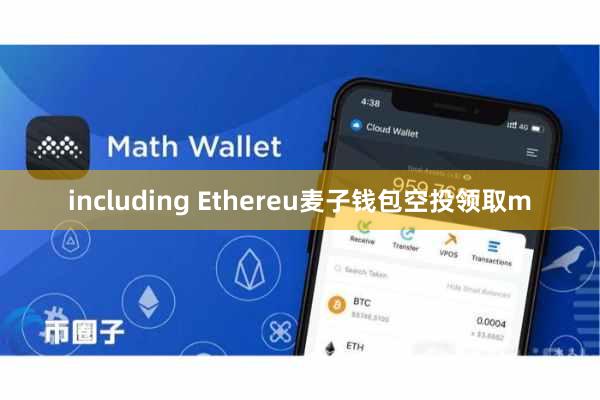 including Ethereu麦子钱包空投领取m