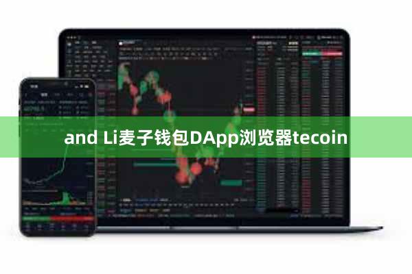 and Li麦子钱包DApp浏览器tecoin